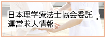 日本理学療法士協会運営　求人情報