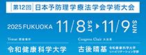 第12回日本予防理学療法学会学術大会