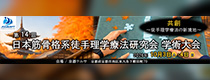 第14回 日本筋骨格系徒手理学療法研究会 学術大会
