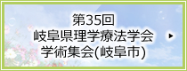 第35回岐阜県理学療法学会学術大会(高山市)