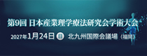 第9回日本産業理学療法研究会学術大会開催