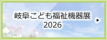 岐阜こども福祉機器展2026