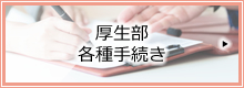 厚生部 各種手続き