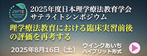 2025年度日本理学療法教育学会サテライトシンポジウム