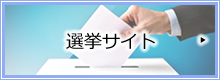 選挙サイト