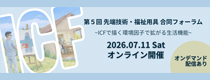第5回先端技術・福祉用具 合同フォーラム