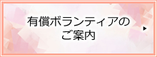 有償ボランティア
