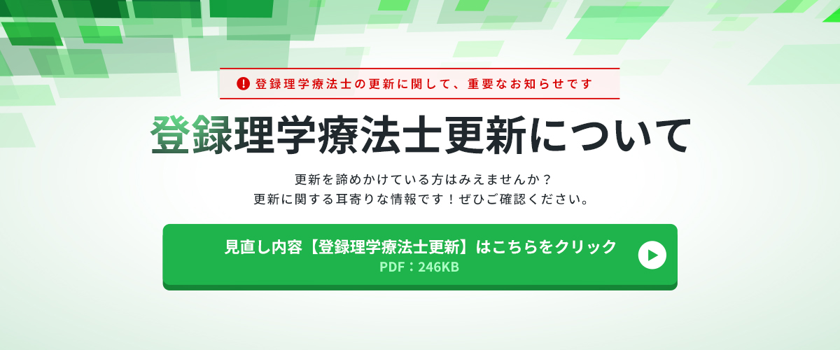 登録理学療法士更新について 見直し内容