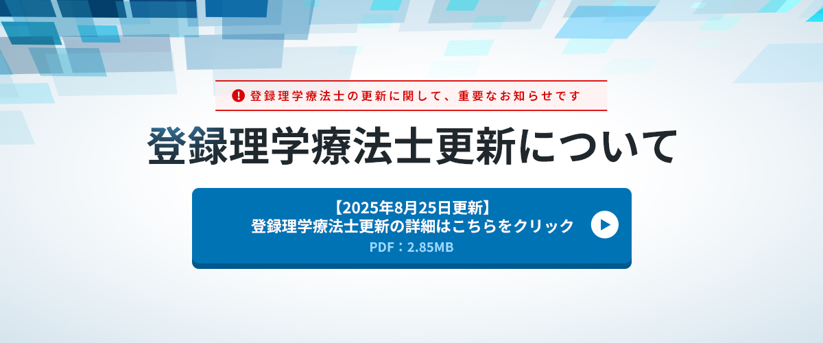 登録理学療法士更新について 更新の詳細