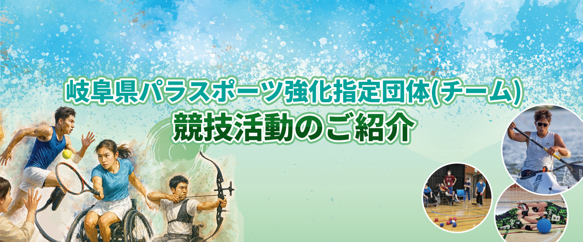岐阜県パラスポーツ強化指定団体(チーム)競技活動のご紹介