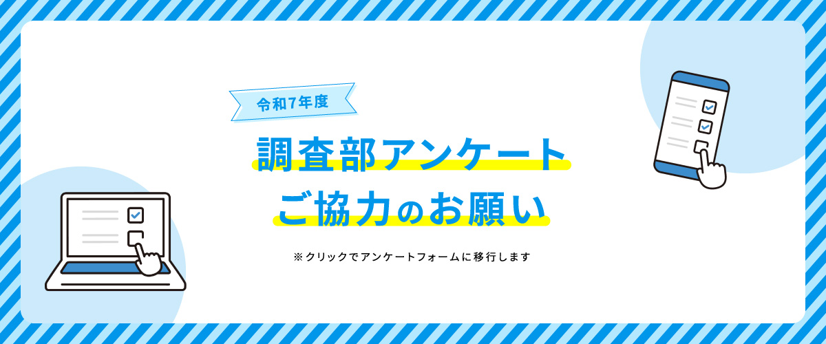 令和7年度調査部アンケートご協力のお願い