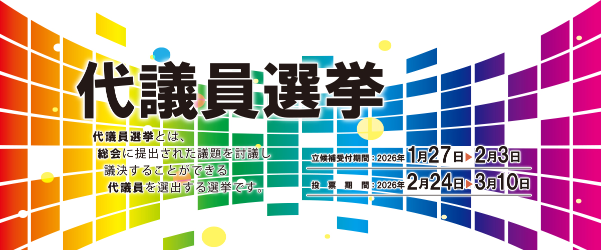 日本理学療法士協会 代議員選挙立候補受付のお知らせ(事務局)