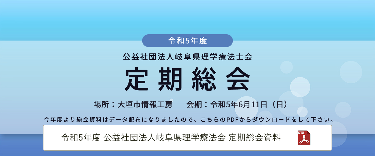 令和5年度 公益社団法人岐阜県理学療法士会 定期総会