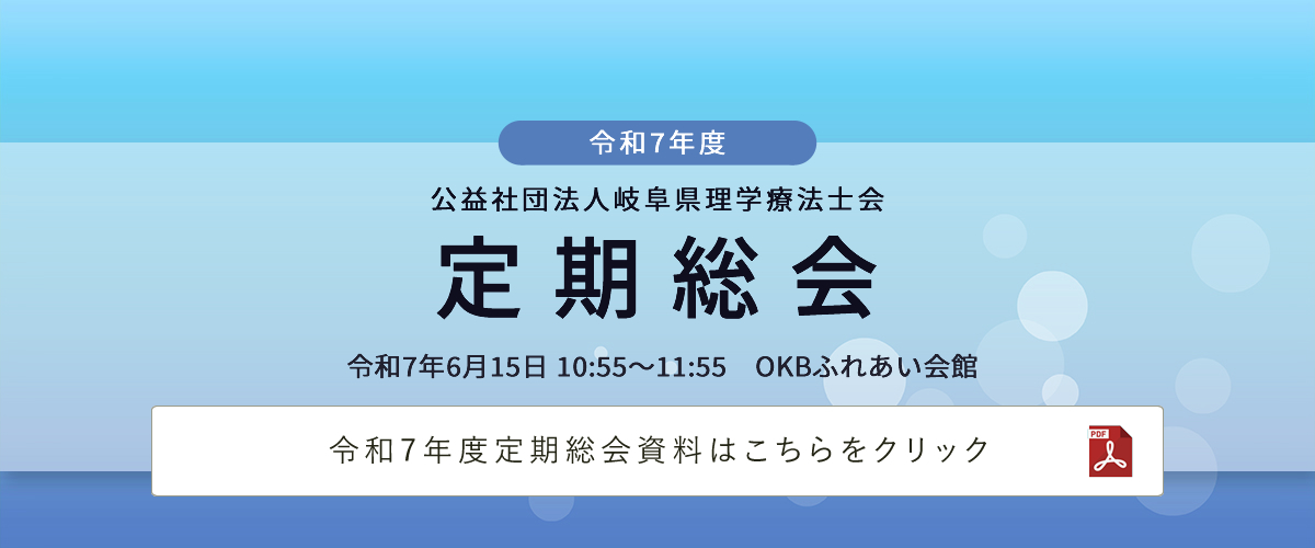 公益社団法人 岐阜県理学療法士会定期総会