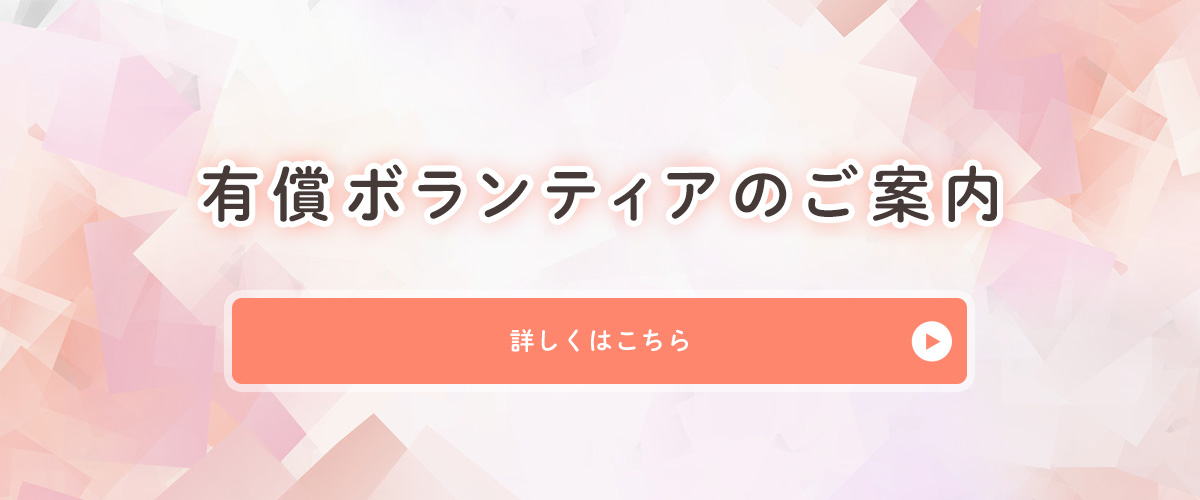 有償ボランティアのご案内