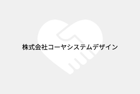 株式会社コーヤシステムデザイン